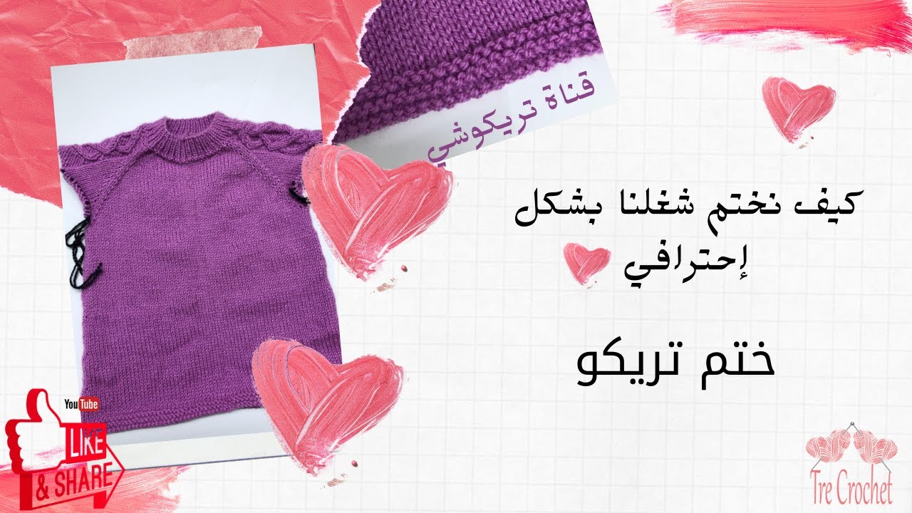 كيف نختم شغلنا بشكل إحترافي ختم تريكو