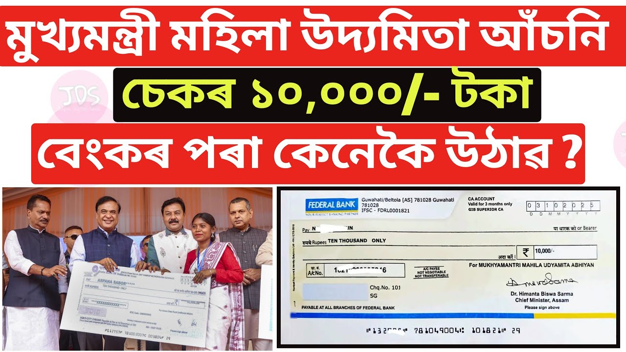 how to withdraw mohila udyomita cheque assamese || মহিলা উদ্যোগিতা চেক উঠোৱাৰ প্ৰক্ৰিয়া || Joyan