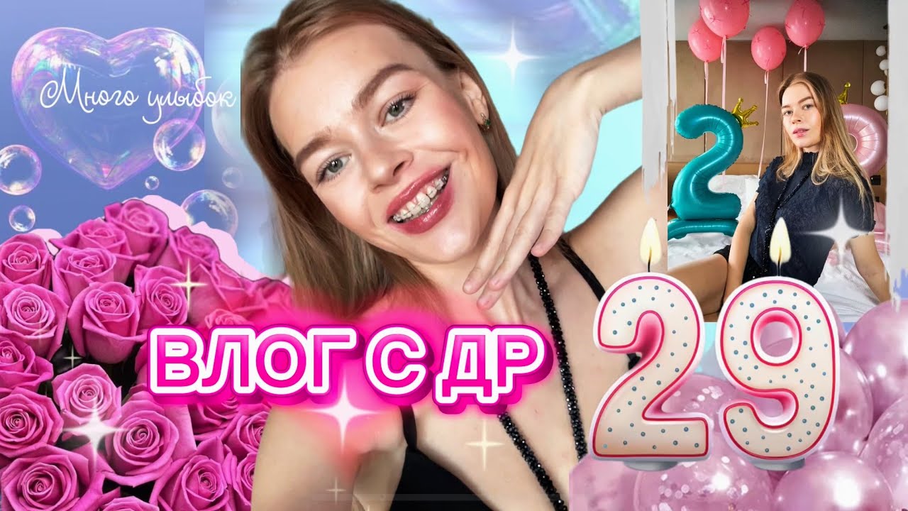 МОЙ ДЕНЬ РОЖДЕНИЯ ВМЕСТЕ СО МНОЙ / 3 дня в топовом отеле / ресторан