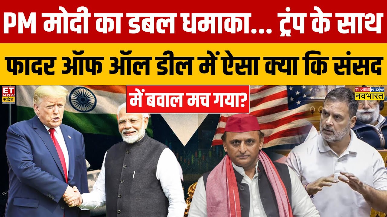 Sushant Sinha: PM Modi का डबल धमाका... Trump के साथ फादर ऑफ ऑल डील में क्या कि संसद में बवाल मच गया?