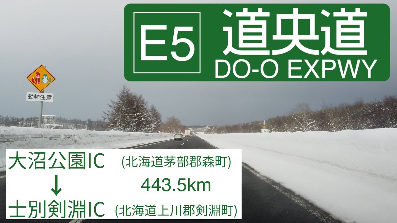 E5 道央自動車道