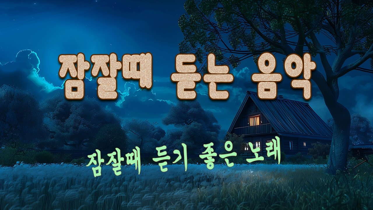 💤 생각 멈추고 바로 잠드는 음악 | 아침까지 푹 자는 힐링 사운드 | 잠잘때 듣는 음악 | 힐링 피아노곡