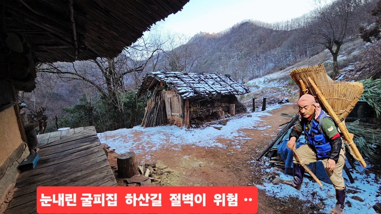 눈내린  굴피집 하산길 위험한 절벽구간 엄마야  하는순간 황천길ㄷㄷ ᆢ?