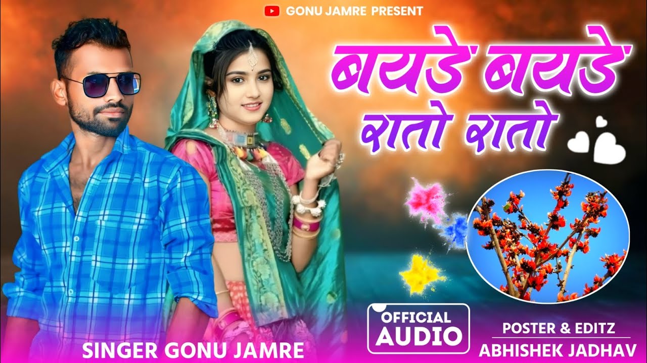 बयडे बयडे रातों रातों 🌹 सिंगर गोनु जमरे का नया धमाका दोस्तों 🌹 singer gonu jamare ke 🌹