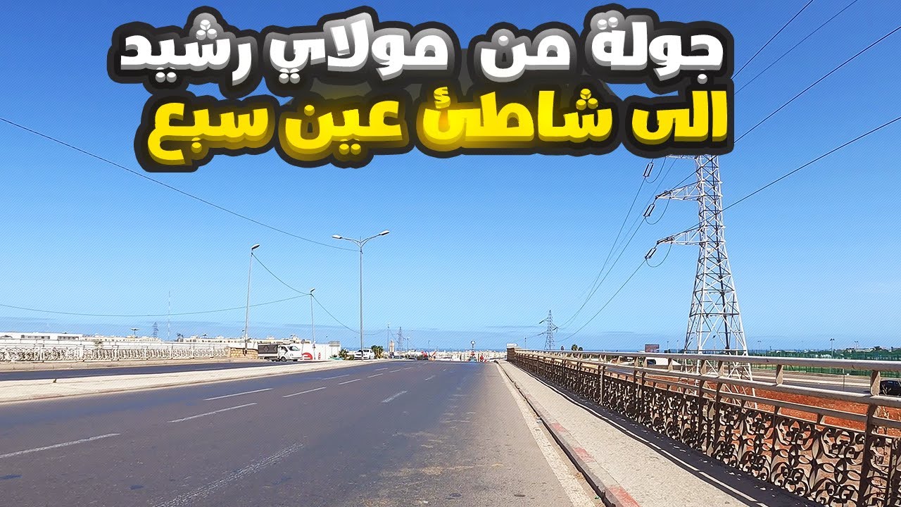 جولة من مولاي رشيد الى شاطئ عين سبع