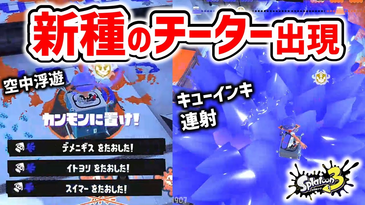 スプラ3を崩壊させる『新種チーター』がヤバすぎる件…【スプラトゥーン3】