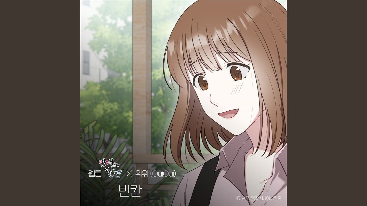 Feel Empty (WEBTOON 'Discovery of Love' X OuiOui) (빈칸 (웹툰 '연애의 발견' X OuiOui...