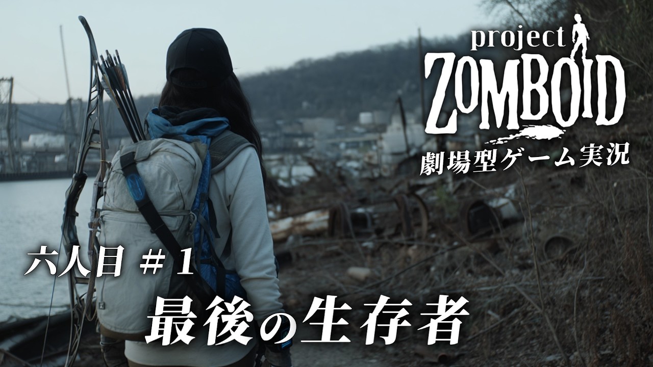 【project zomboid】六人目#１ 臆病な生存者と経験豊富な人工知能