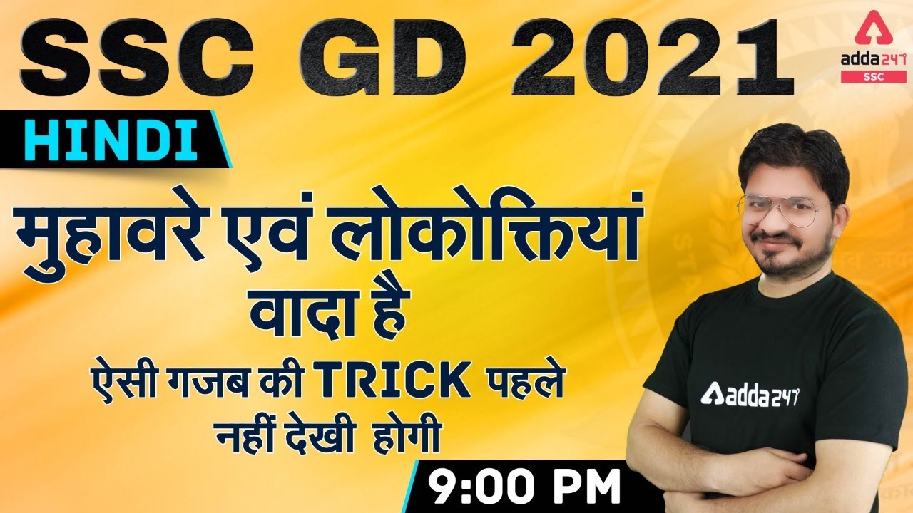 SSC GD 2021 | SSC GD Hindi Tricks Class | मुहावरे एवं लोकोक्तिया