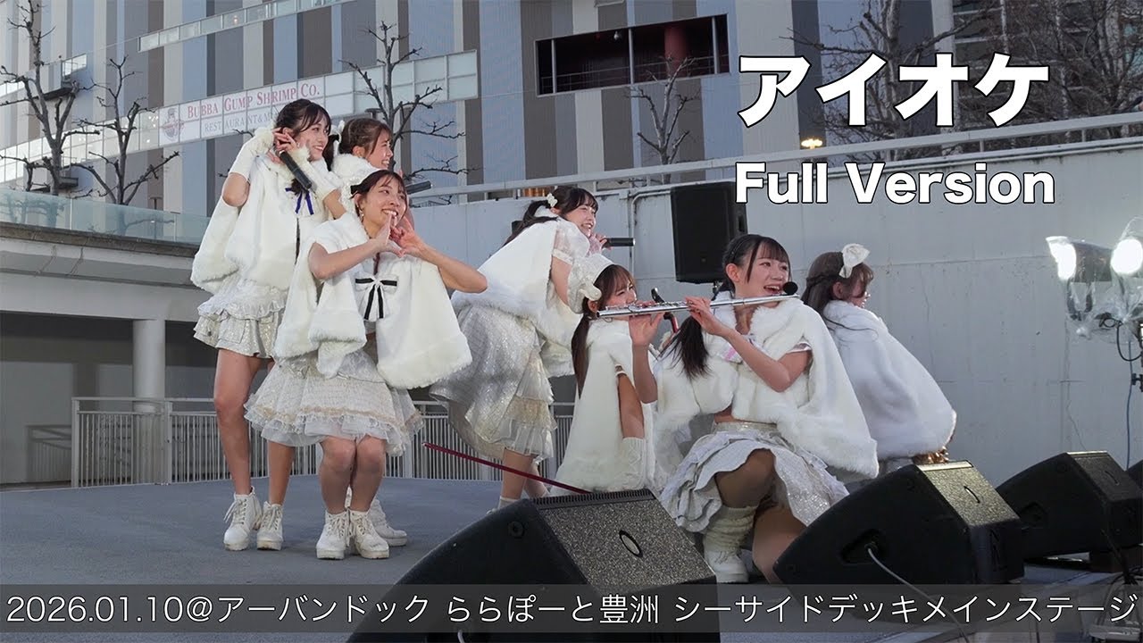 アイオケ 2部 Full Version(2026.01.10@アーバンドック ららぽーと豊洲 シーサイドデッキメインステージ)