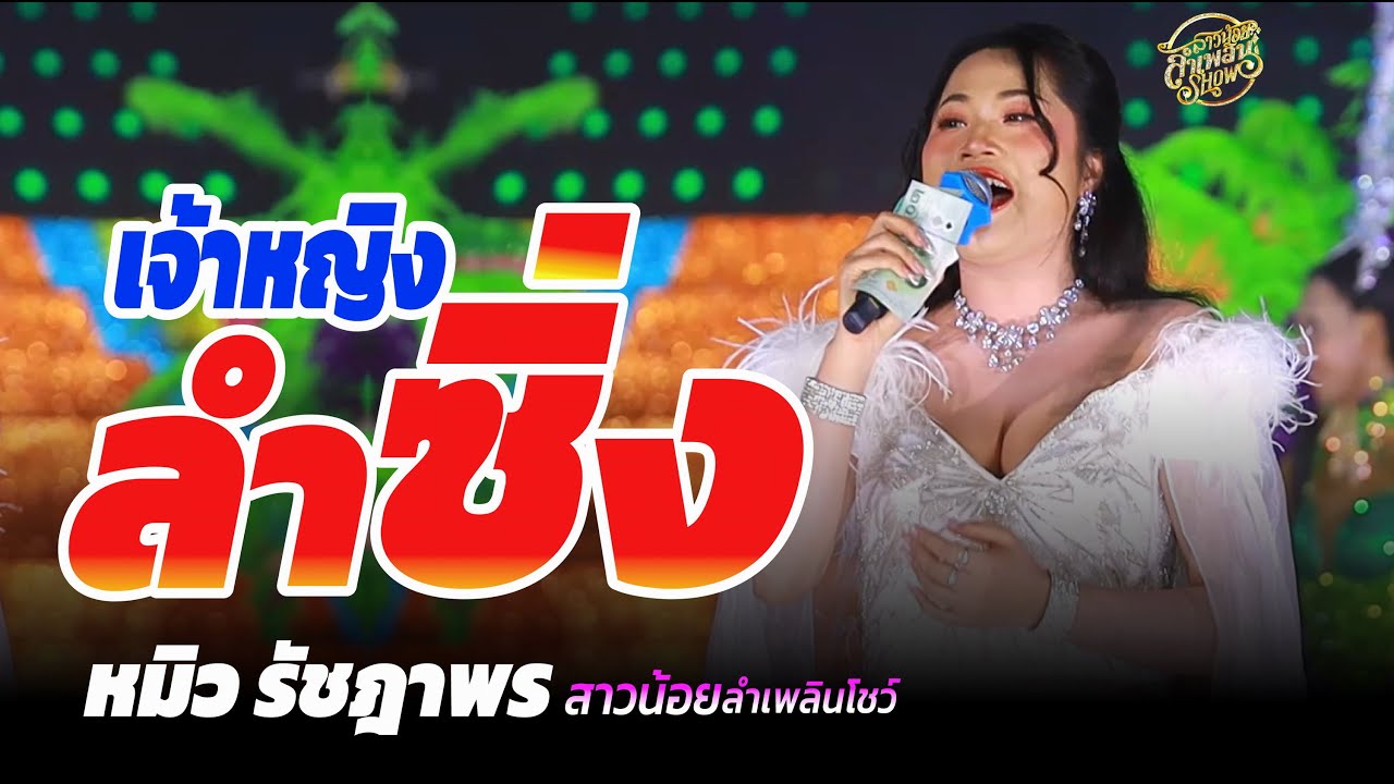 สาวลำซิ่ง! หมิว รัชฎาพร สาวน้อยลำเพลินโชว์