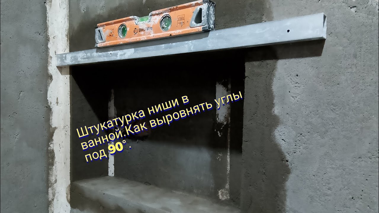 Штукатурка ниши в ванной.Как выровнять углы под 90°.