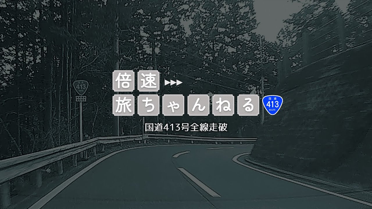 【全線走破】国道413号 山梨県富士吉田市→神奈川県相模原市【ドライブ】