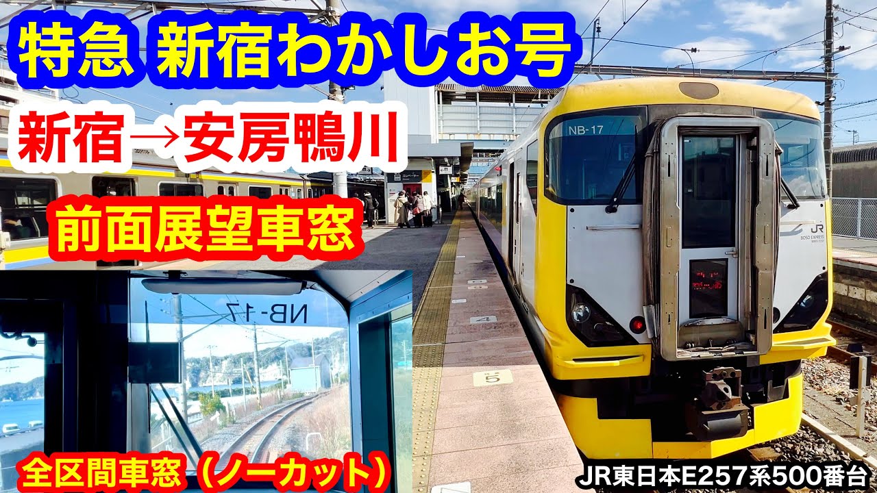 特急 新宿わかしお 4K 新宿→安房鴨川 前面展望 全区間車窓（ノーカット）