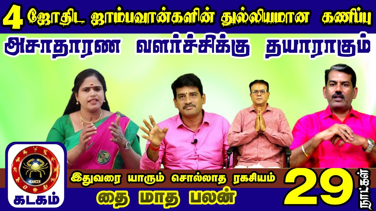 கடகம் ராசி தை மாத ராசி பலன்கள் 2026 இன் தமிழ்