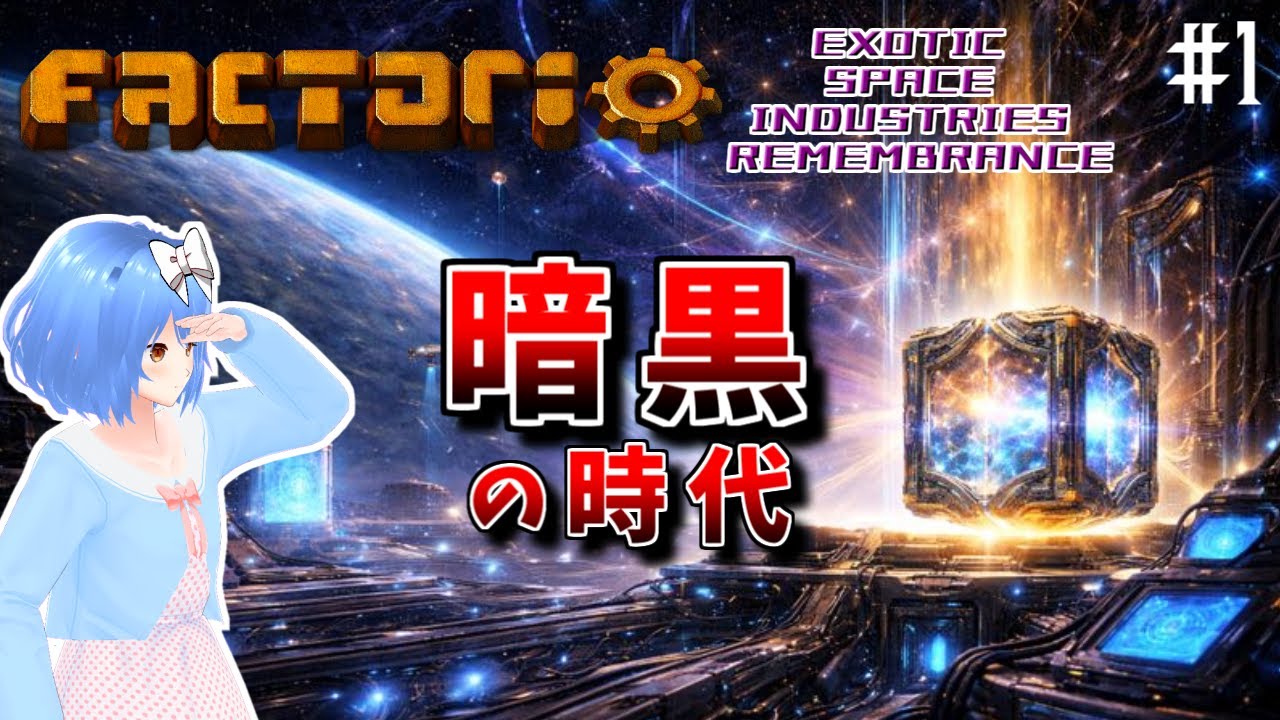 【Factorio】時代を切り拓け Part1【Exotic Space Industries: Remembrance】