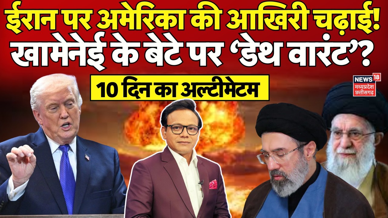 Iran America War Update : खामेनेई के बेटे की जान क्यों लेना चाहते हैं ट्रंप? Trump | Khamenei | N18G