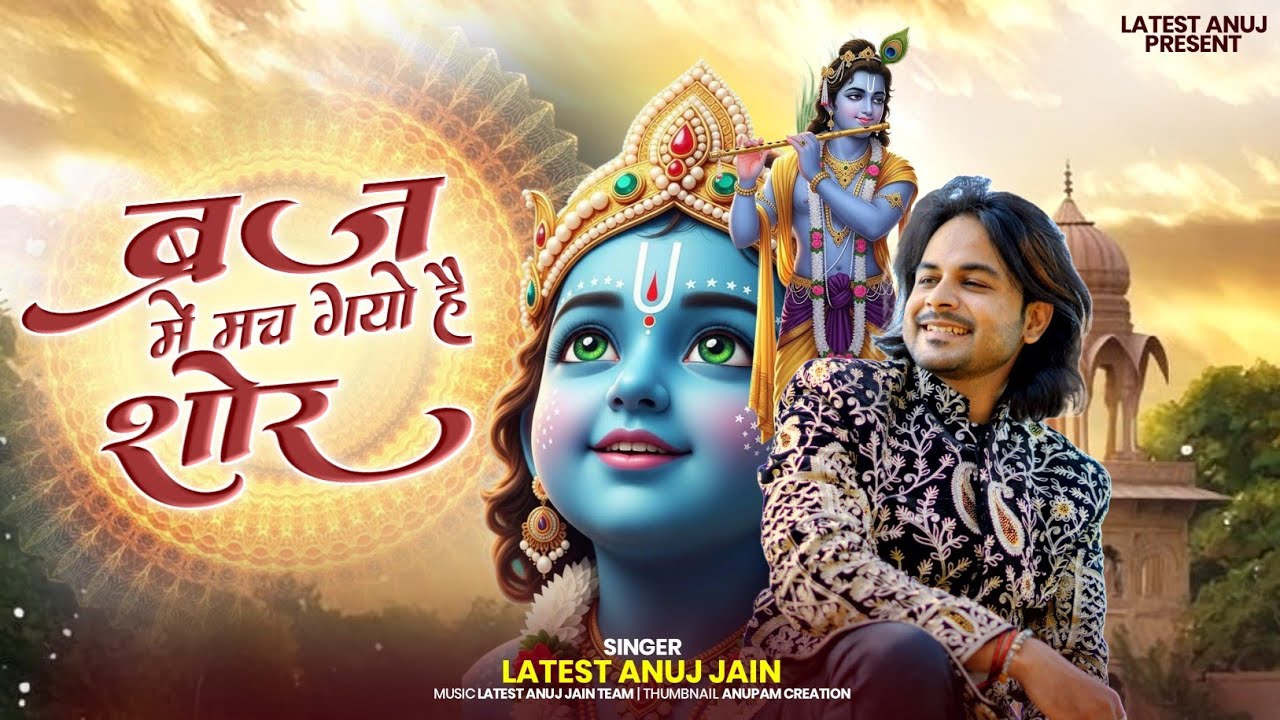 Braj Me Mach Gaya Hai Shor | Latest Anuj |Janmashtami Special Bhajan|Krishna Radhe Bhajan Vrindavan
