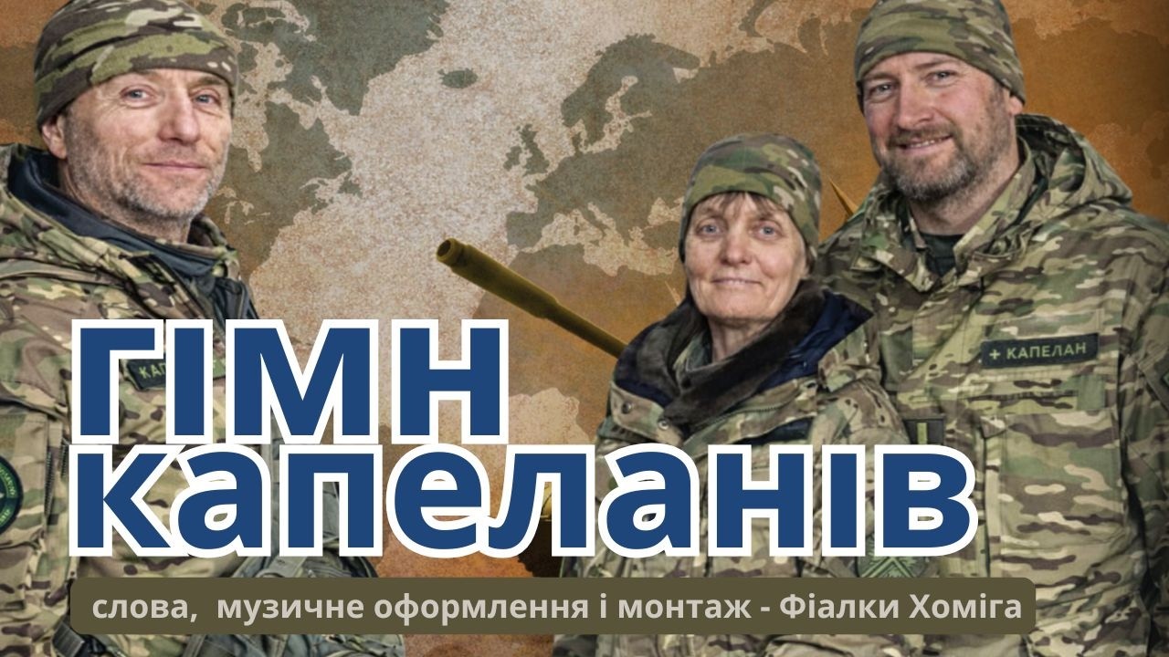 Гімн капеланів | Ми капелани Божі — ми воїни Христові | Автор Фіалка Хоміга