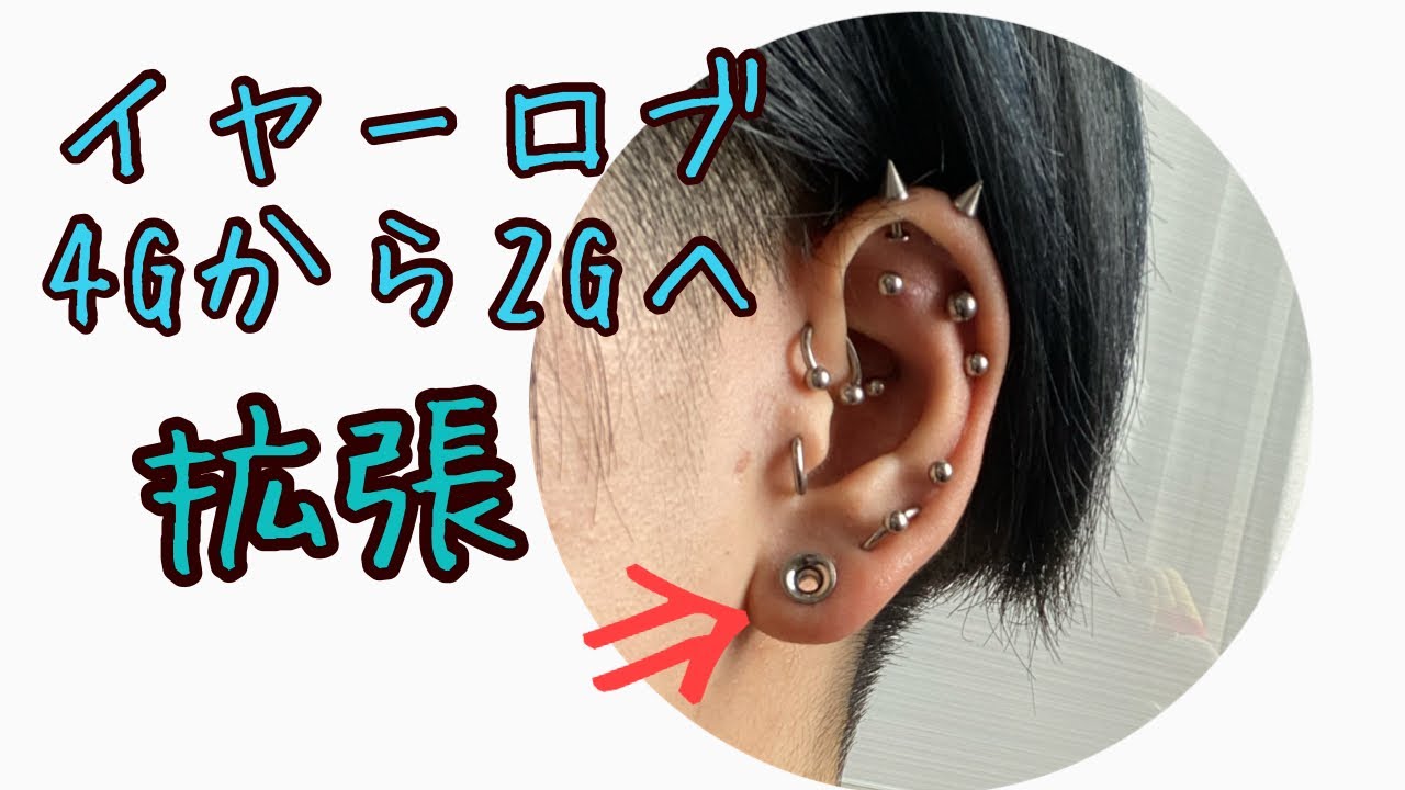 【ピアス拡張】4Gから2Gへ