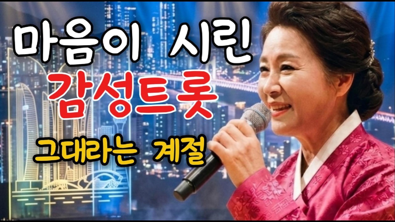 마음이 시린 감성 트롯/그대라는 계절