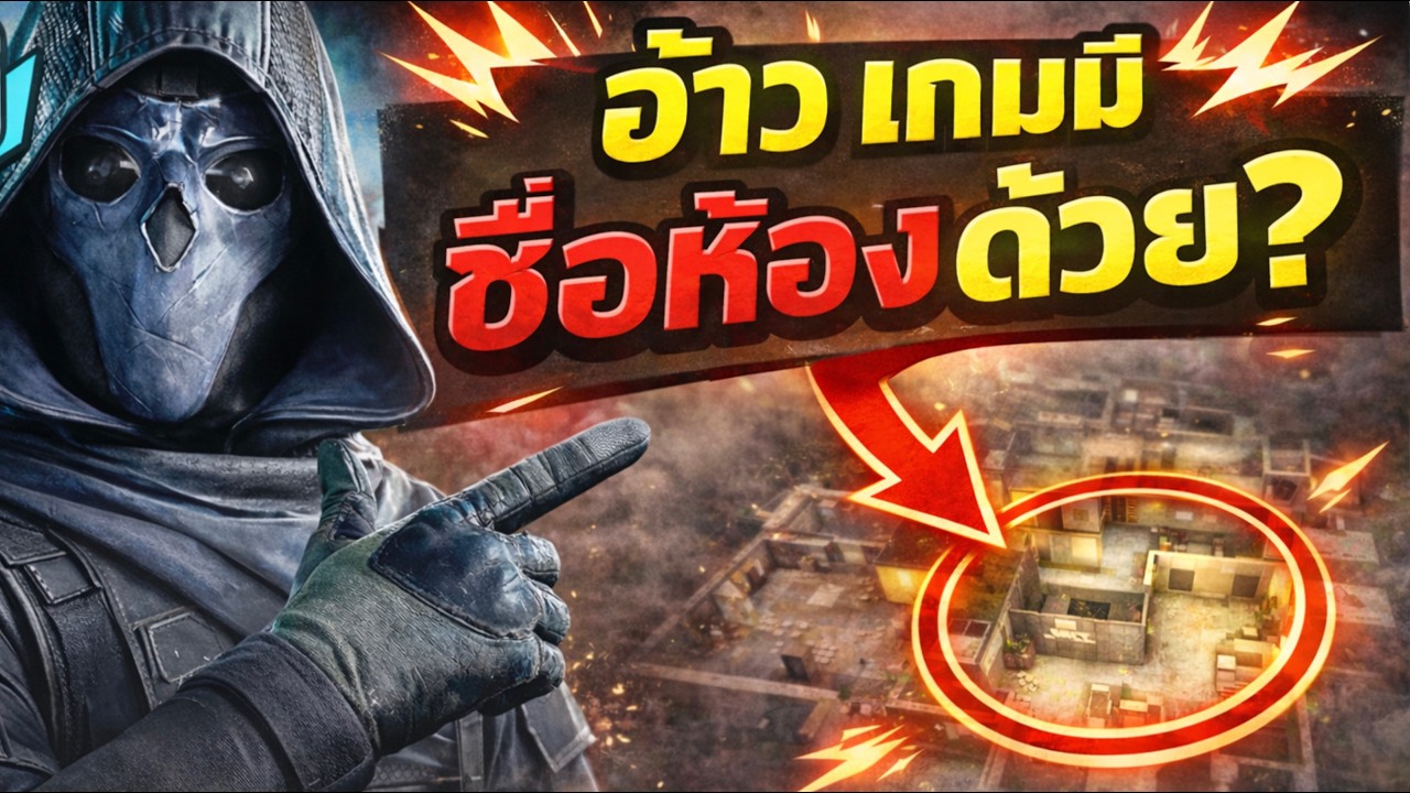 ผมไม่เคยดูชื่อห้องเลย | ความพลาดที่ทำให้ผมแพ้ใน R6M