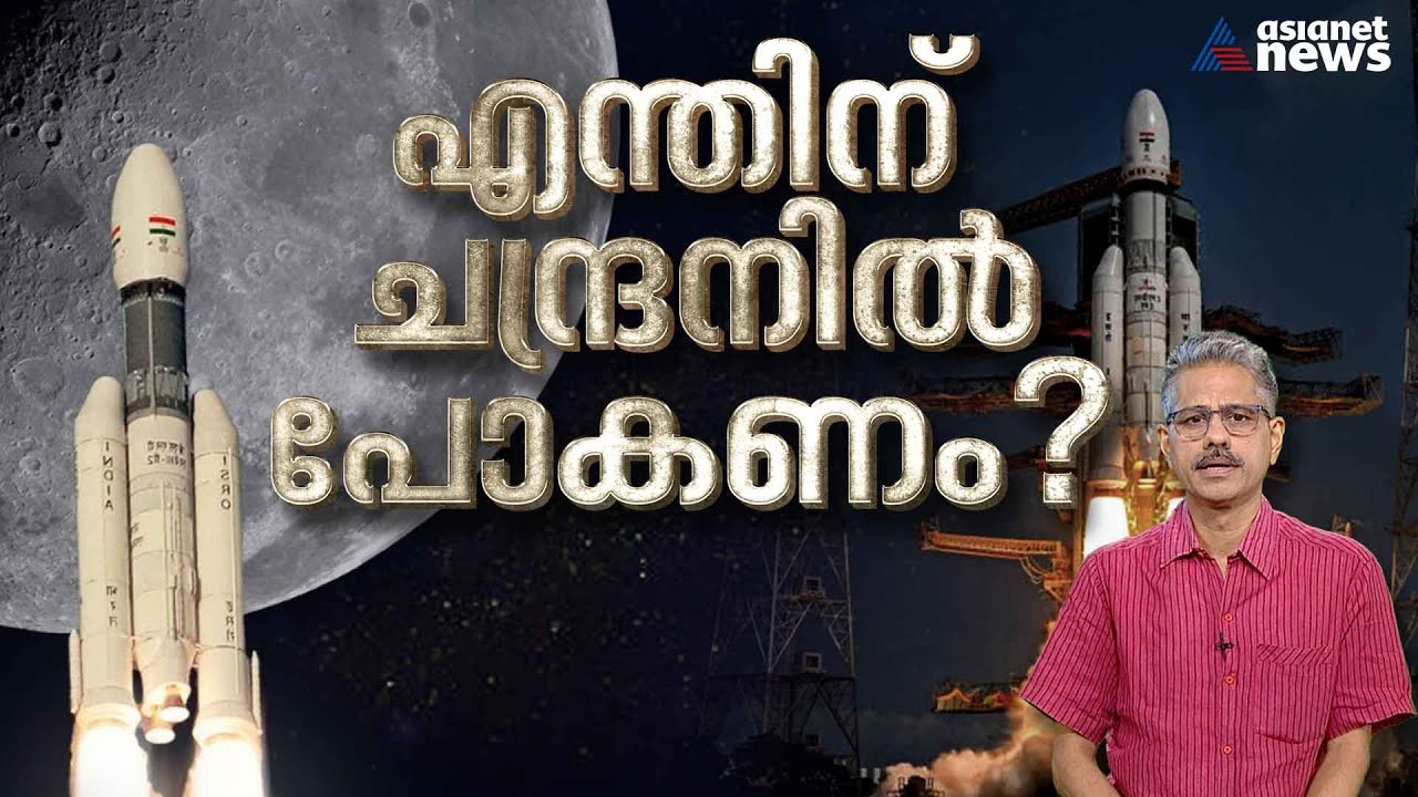ഭൂമിയിലെ പ്രശ്നങ്ങൾ പരിഹരിച്ചിട്ടു പോരെ അന്യ​ഗ്രഹ യാത്ര? ചില ചോ​ദ്യങ്ങൾ | Chandrayaan-3 | ISRO