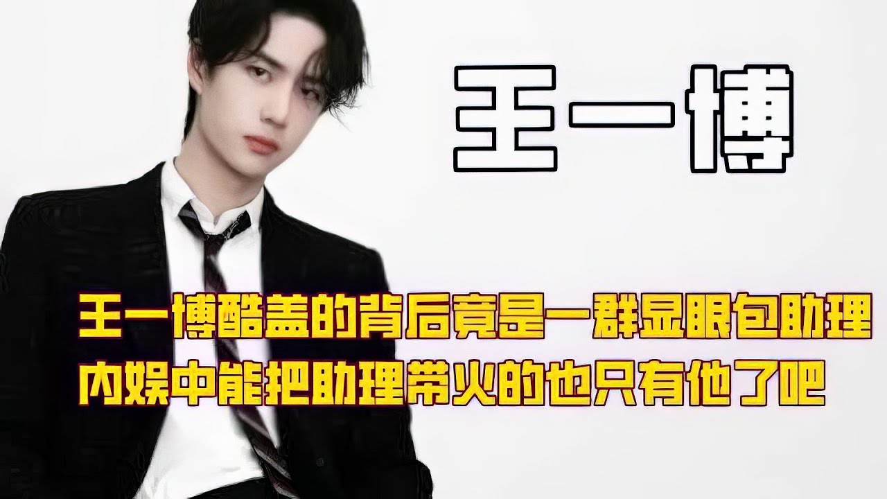 王一博酷盖的背后竟是一群显眼包助理，内娱中能把助理带火的只有他