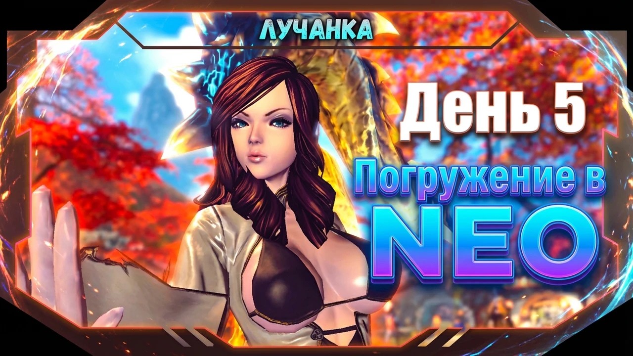 🌀ПУТЬ НОВИЧКОВ В BNS NEO: ДЕНЬ 5 ► 2026