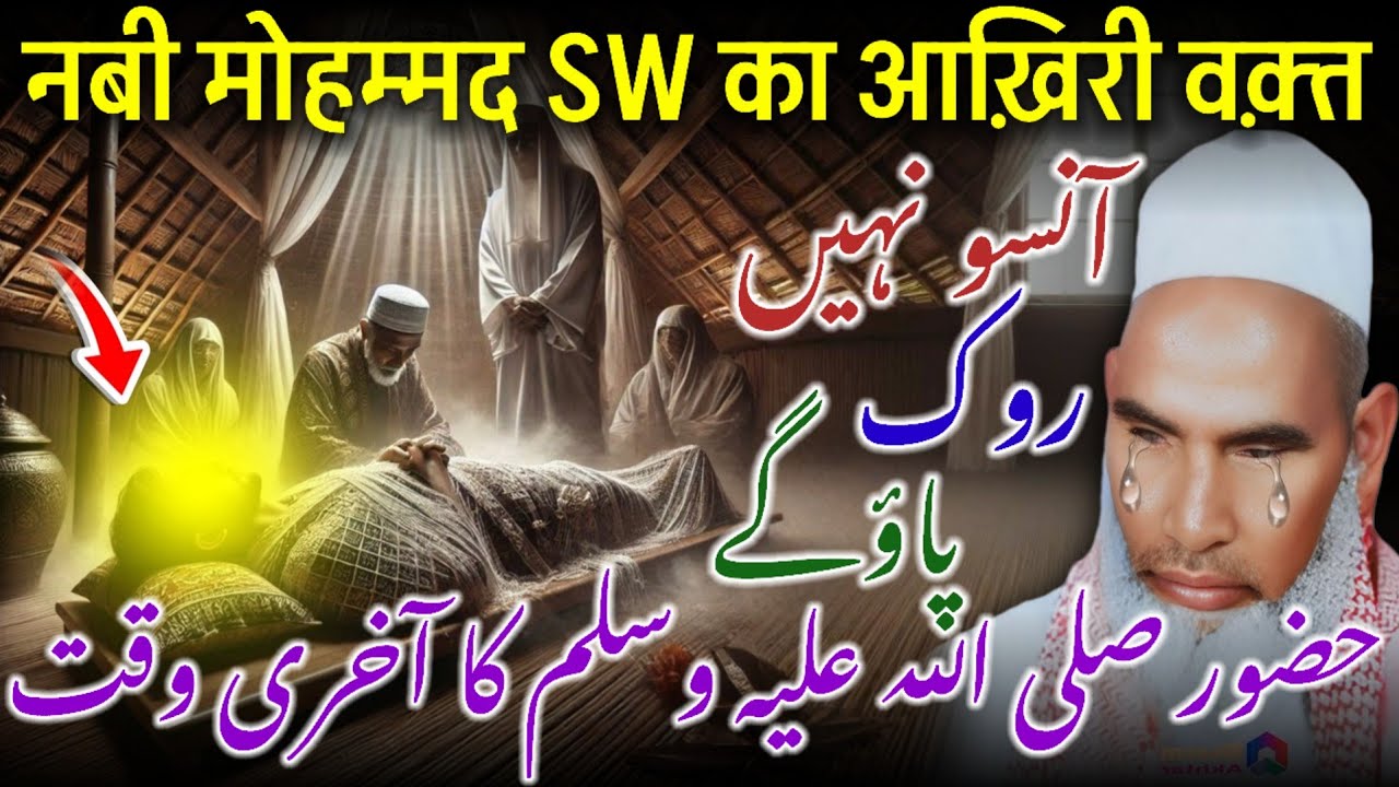 Huzoor Ka Aakhri Waqt / Nabi Saw Ka Aakhri Waqt /  Qari Haneef Multani / Kari Hanif Ki Takrir      