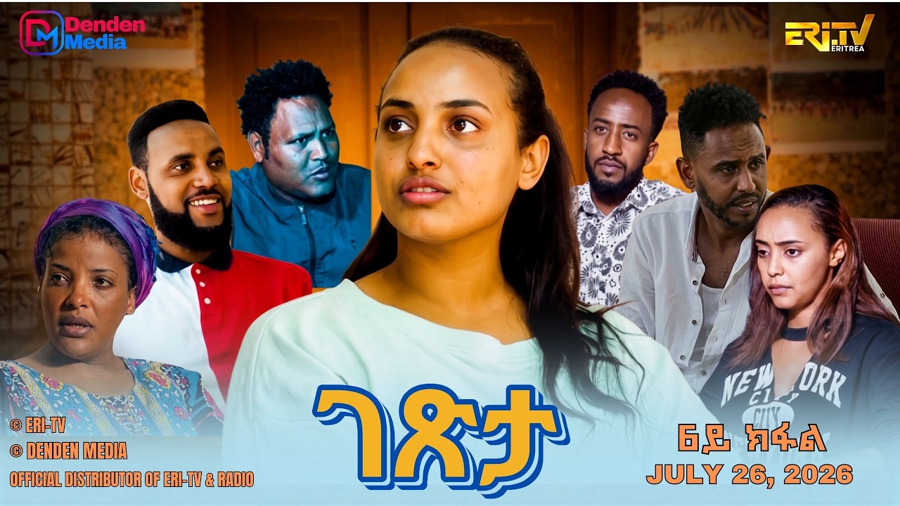 ገጽታ - ሓዳስ ተኸታታሊት ፊልም - 6ይ ክፋል | Getsta - drama series  (Part 6) -ERi-TV