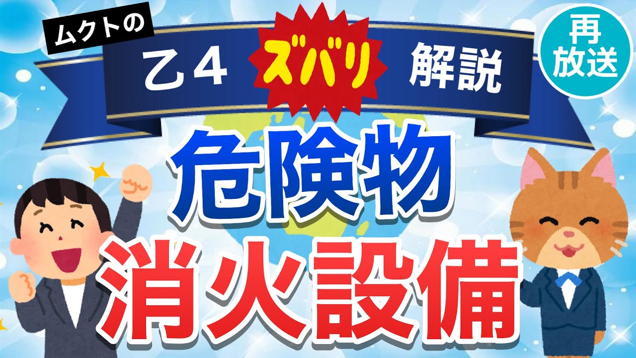 🔥高校生必見❗️乙種第4類危険物取扱者試験の【消火設備】を簡単解説！｜再放送