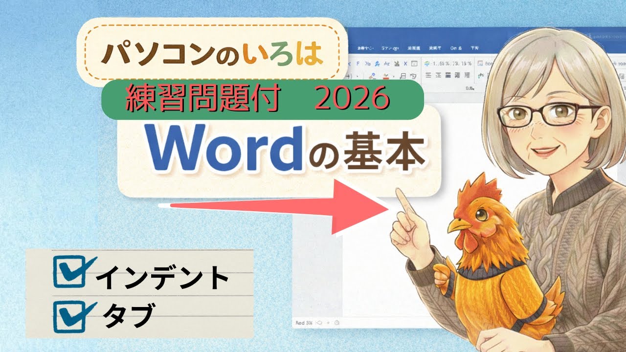 【絶対つまずかない】インデント・タブの基本と使い方｜Word対応｜理解が深まる練習問題あり