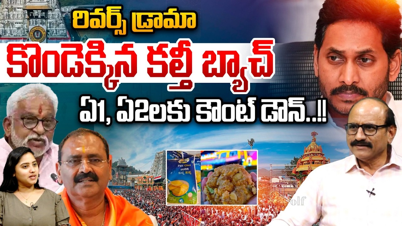 YV Subba Reddy, Bhumana Karunakar Reddy Tirumala Visits : ఏ1, ఏ2లకు కౌంట్ డౌన్ | YS Jagan
