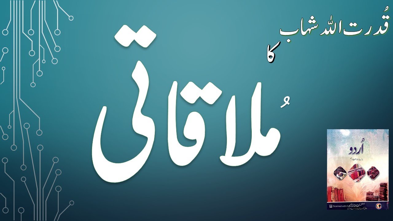 LESSON: #MULAQATI (#ملاقاتی ) URDU CLASS 10 FBISE WRITER QUDRATULLAH SHAHAB