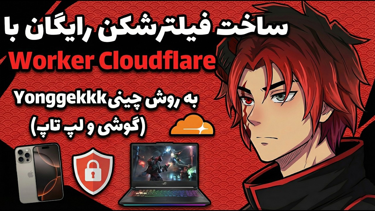 آموزش ساخت VPN رایگان با روش Yonggekkk بر پایه CloudFlare ⭐️