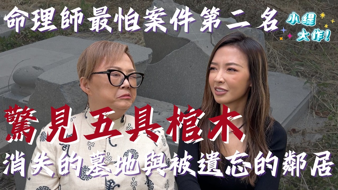 五具棺木與荒廢墓地：一場路邊車禍背後，隱藏著什麼樣的命定巧合？