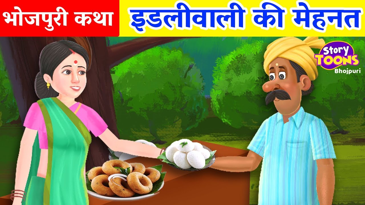 Bhojpuri Story : इडलीवाली की मेहनत | Bhojpuri Motivational Story | Bhojpuri Kahani | StoryToons TV