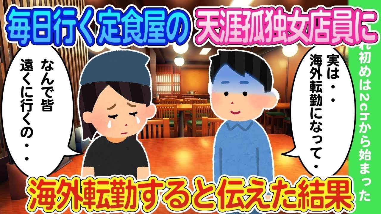 毎日通っている定食屋の孤独な女性店員に、海外転勤が決まったことを伝えた結果。