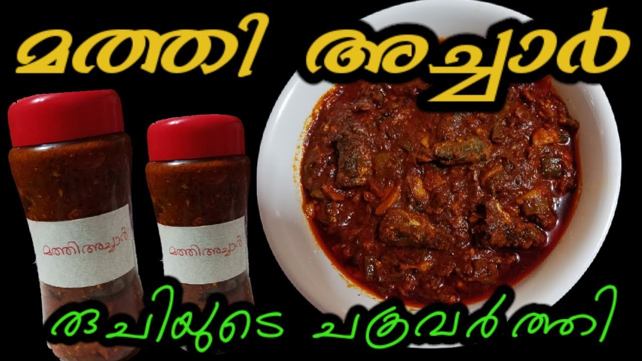 മത്തി അച്ചാർ /ചാള അച്ചാർ /മീൻ അച്ചാർ /mathi achaar/sardine pickle/FISH Pickle😋😋