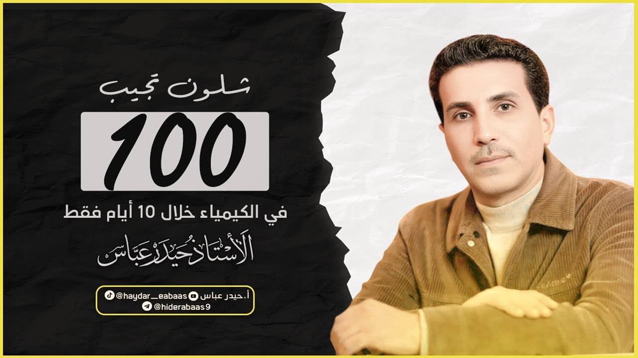 شلون تحقق 100 بالكيمياء