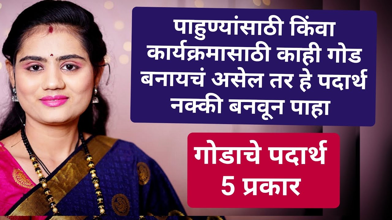 पाहुण्यांसाठी किंवा कार्यक्रमासाठी काही गोडं बनायचं असेल तर हे पदार्थ नक्की बनून पहा