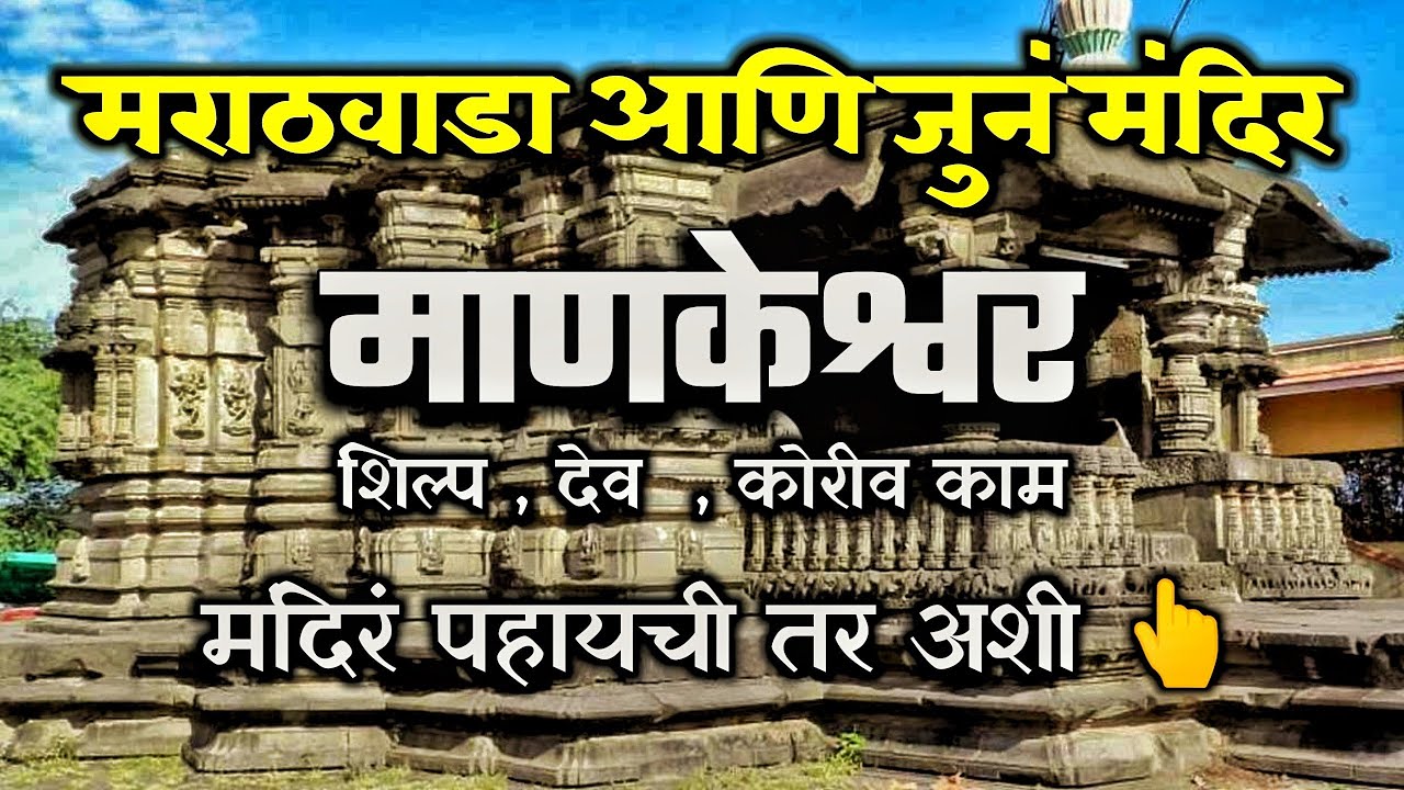 माणकेश्वर मंदिर | धाराशिव भूम | Mankeshwar Temple | एकदा पहाच हे मंदिर | Marathi Vlog 