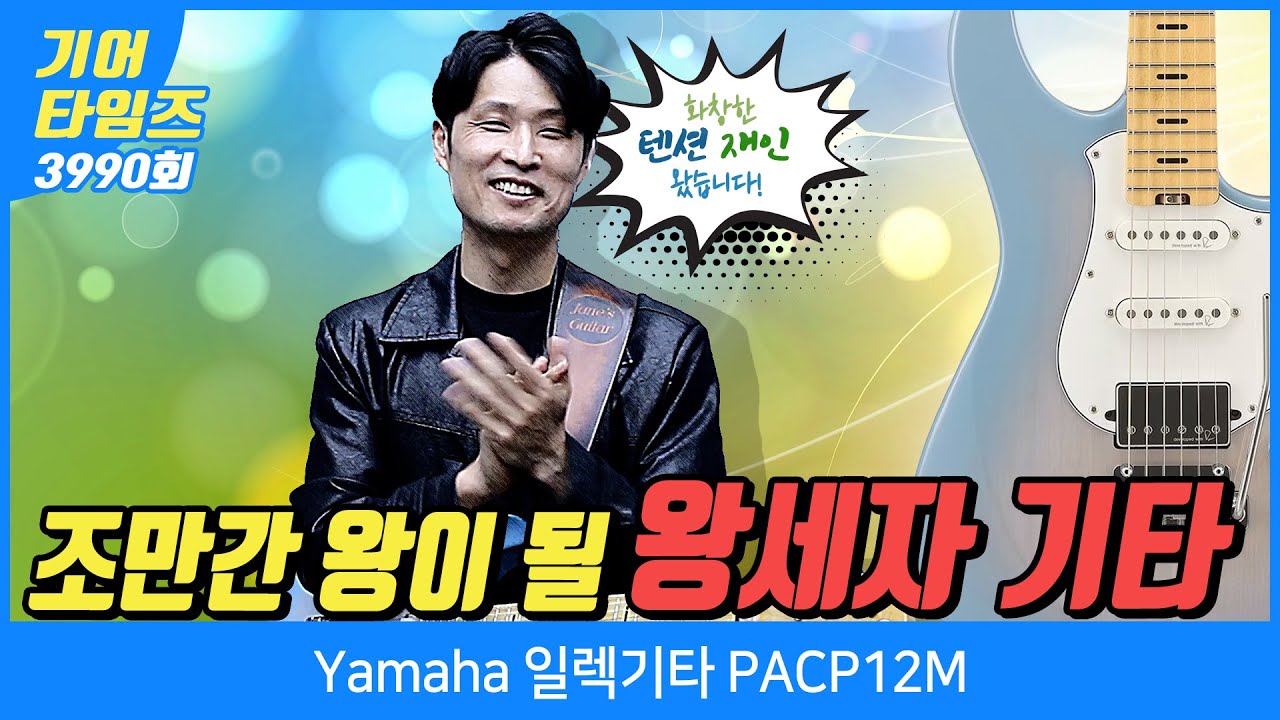 [GearTimes 3990회] 야마하 Yamaha 일렉기타 PACP12M