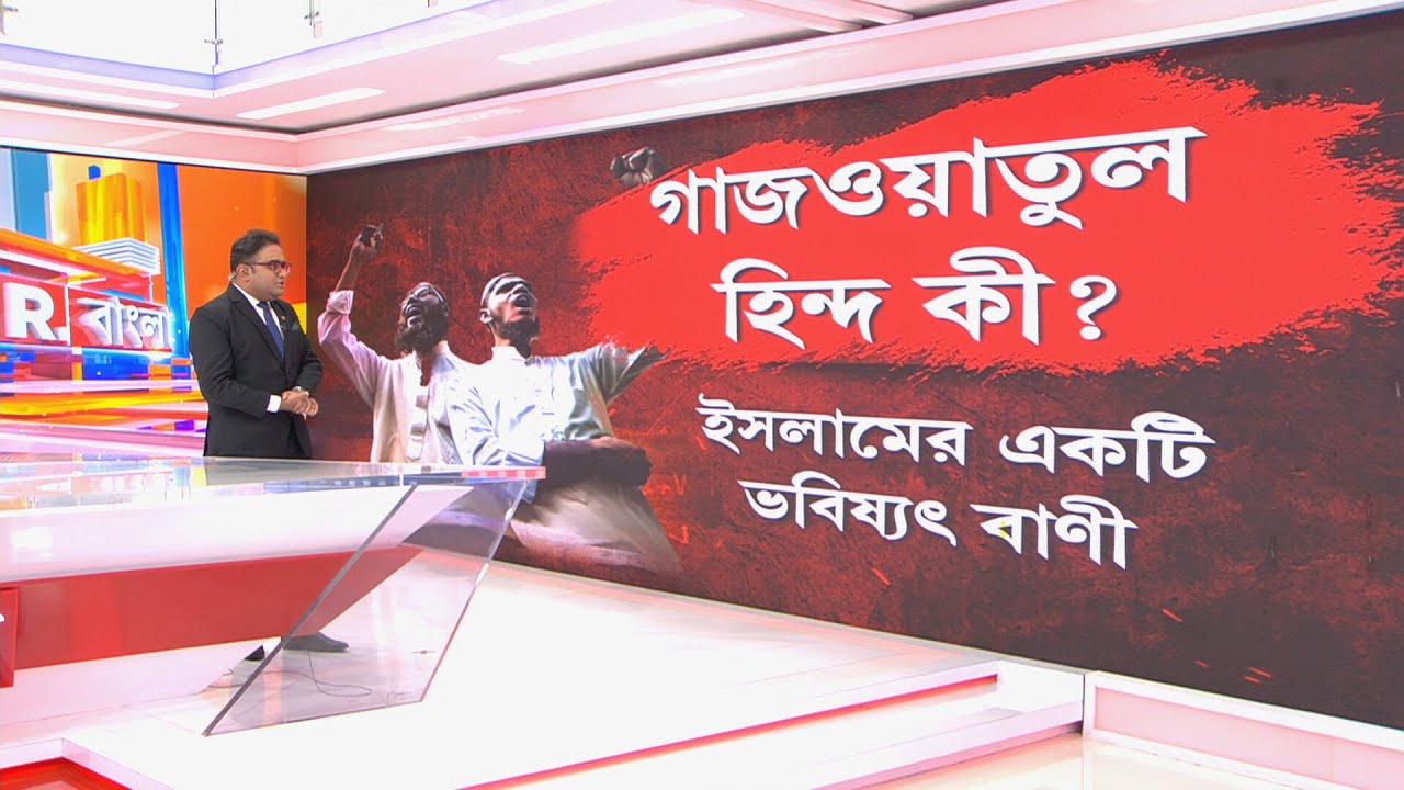 গাজওয়াতুল হিন্দ কী?