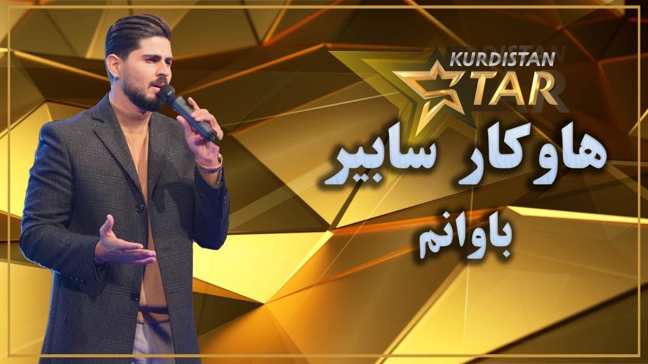 Kurdistanstar - قۆناخی سێیەم - هاوكار سابیر- باوانم
