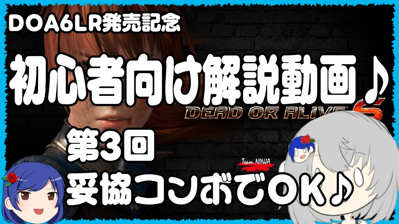 DOA6LR発売記念　DOA6初心者向け解説3「コンチャレ？妥協コンボでOK」#doa6