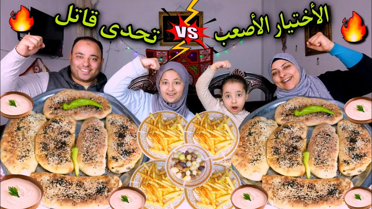 تحدي الاختيار الاصعب💪علي اكبر كميه عيش باللحمه كنا هنموت من الحاار🥵فريق الجبابره😂
