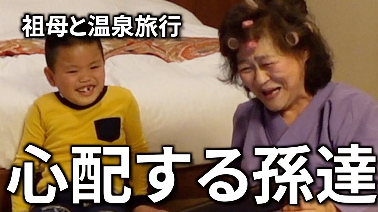 介護施設の祖母と一泊旅行！食事中に祖母を心配する孫達！その後の自閉症息子の行動は？