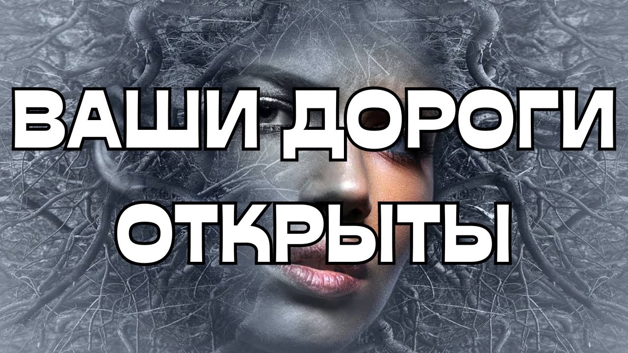 🔔ВАШИ ДОРОГИ ОТКРЫТЫ🌈КУДА И ДЛЯ ЧЕГО⁉️🔮🪬